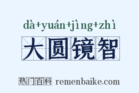 大圆镜智是什么意思的图片
